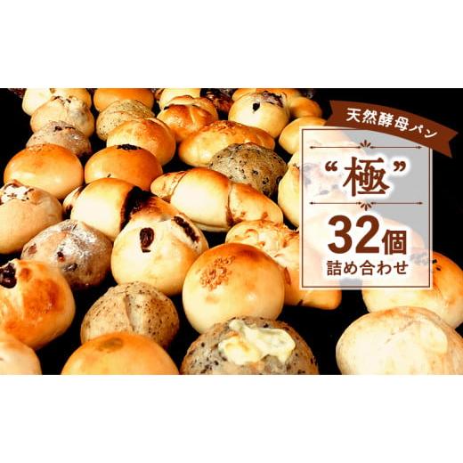 ふるさと納税 神奈川県 藤沢市 パン セット 限定 天然酵母パン &quot;極&quot; 32個セット 菓子パン