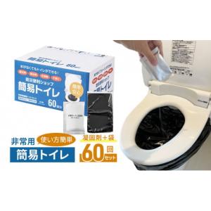 ふるさと納税 防災グッズ 神奈川県 藤沢市 防災グッズ 簡易トイレ 凝固剤 ＋ 袋 60回 セット 10年長期保存 収納簡単 非常用 防災用品 防災 グッズ スマートト…