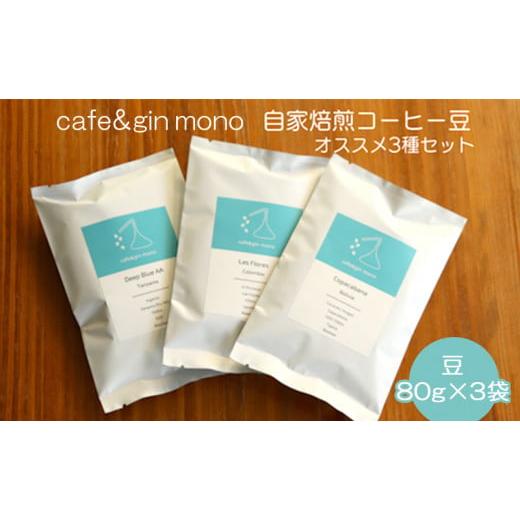 ふるさと納税 コーヒー コーヒー豆 神奈川県 藤沢市 コーヒー 豆 80g × 3袋 自家焙煎コーヒ...