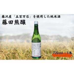 ふるさと納税 神奈川県 藤沢市 日本酒  おすすめ 藤田熊醸  水田保全 720ml 1本【藤沢産のお米で造った純米酒】　甘口　辛口