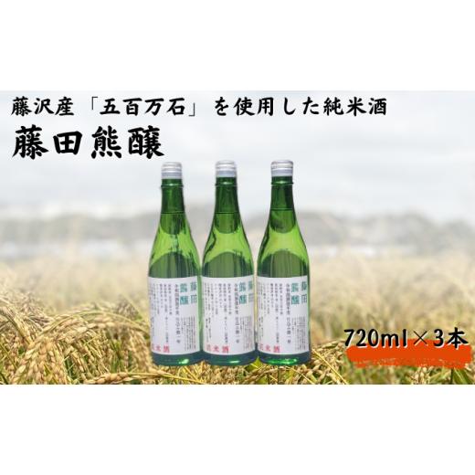 ふるさと納税 神奈川県 藤沢市 日本酒  おすすめ 藤田熊醸  水田保全 720ml 3本 【藤沢産...