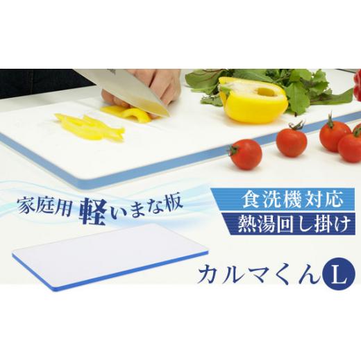 ふるさと納税 千葉県 東金市 No.175 家庭用軽いまな板　カルマくん　L ／ 調理器具 木芯入り...