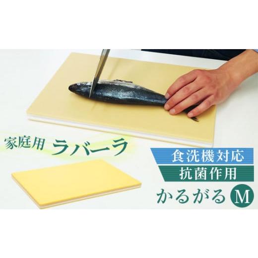 ふるさと納税 千葉県 東金市 No.177 家庭用ラバーラかるがる　M ／ 調理器具 食洗器対応 殺...