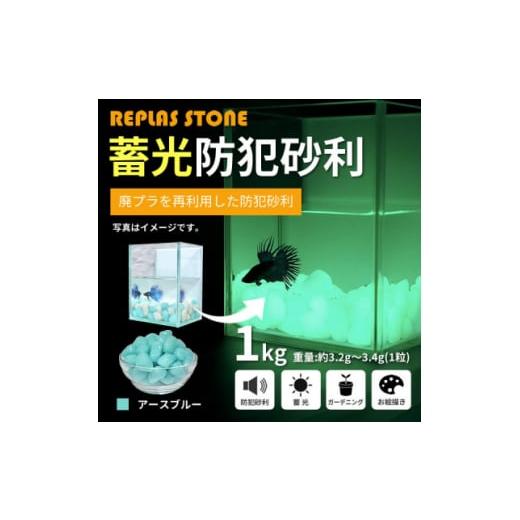 ふるさと納税 愛知県 豊川市 蓄光防犯砂利　リプラスストーン　1kg　＜アースブルー＞【142564...