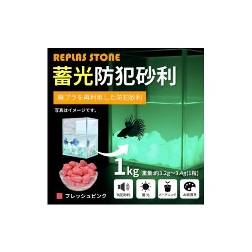 ふるさと納税 愛知県 豊川市 蓄光防犯砂利　リプラスストーン　1kg　＜フレッシュピンク＞【1425...