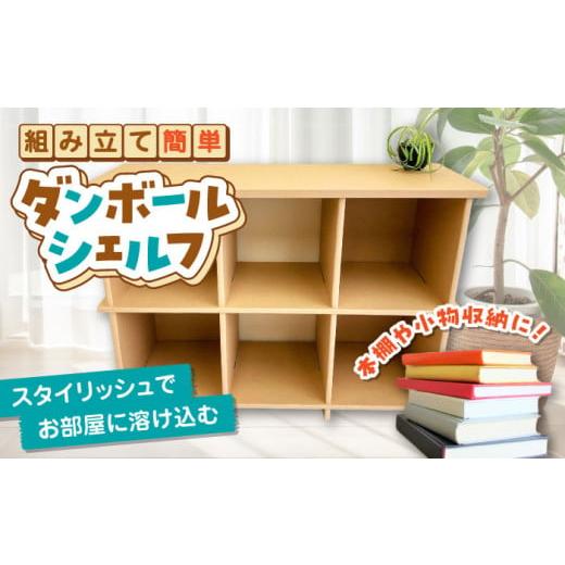 ふるさと納税 家具 島根県 松江市 組み立て簡単 ダンボールで創る ダンボールシェルフ 島根県松江市...