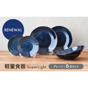 ふるさと納税 食器・グラス 皿 岐阜県 土岐市 美濃焼 パスタ・サラダ皿