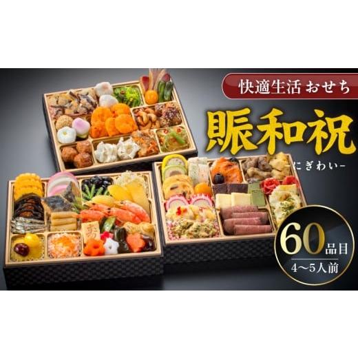 ふるさと納税 おせち 福岡県 久留米市  12／21まで受付 快適生活 賑和祝 東京名店監修・豪華三...