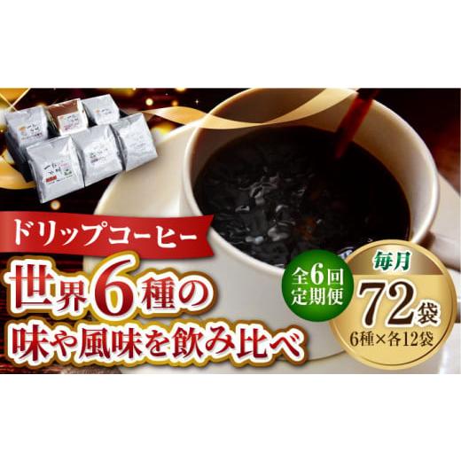 ふるさと納税 広島県 江田島市 【全6回定期便】直火焙煎だから出せる香り！コーヒー ドリップパック6...