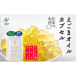 ふるさと納税 食用油 福島県 二本松市 《定期便12ヶ月》職人が搾った「えごま油」をカプセルに閉じ込めました えごまオイルカプセル 国産 荏胡麻 えごま エゴ…