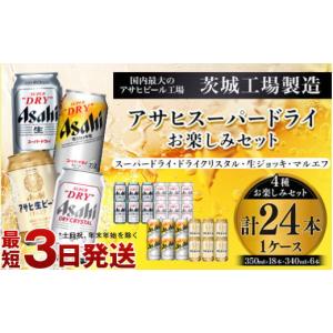 ふるさと納税 茨城県 守谷市 アサヒスーパードライお楽しみセット24本入り（1ケース）NO.3