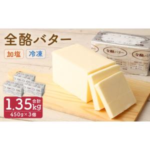 ふるさと納税 加工品等 バター 岩手県 二戸市 全酪バター 加塩 450g×3個 業務用・冷凍 ／バター 有塩 乳製品 製菓 料理 国産 ポンドバター