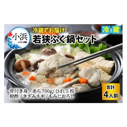 ふるさと納税 福井県 小浜市 【先行予約】若狭ふぐ鍋セット 4人前【2024年10月より順次発送】