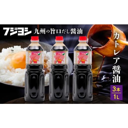 ふるさと納税 醤油 大分県 別府市 カトレア醤油 1L3本セット カトレア醤油1L×3本