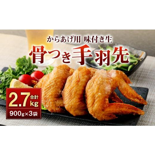 ふるさと納税 大分県 豊後大野市 035-891  骨付き 手羽先 からあげ用 味付け生 約2.7k...