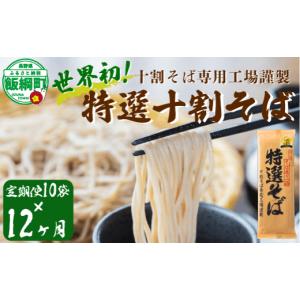 ふるさと納税 そば 乾めん 長野県 飯綱町 そば 特選そば 十割蕎麦 乾麺 20人前 × 12回 12か月 定期便 国産原料100%使用 十割そば専用工場謹製 山本食品 沖縄…