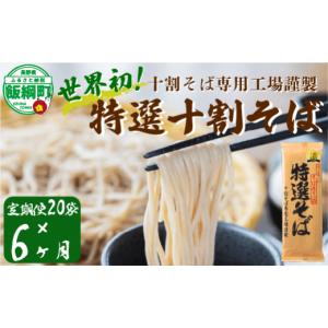 ふるさと納税 そば 乾めん 長野県 飯綱町 そば 特選そば 十割蕎麦 乾麺 40人前 × 6回 6か月 定期便 国産原料100%使用 十割そば専用工場謹製 山本食品 信州 10…