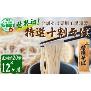 ふるさと納税 そば 乾めん 長野県 飯綱町 そば 特選そば 十割蕎麦 乾麺 40人前 × 12回 12か月 定期便 国産原料100%使用 十割そば専用工場謹製 山本食品 信州 …