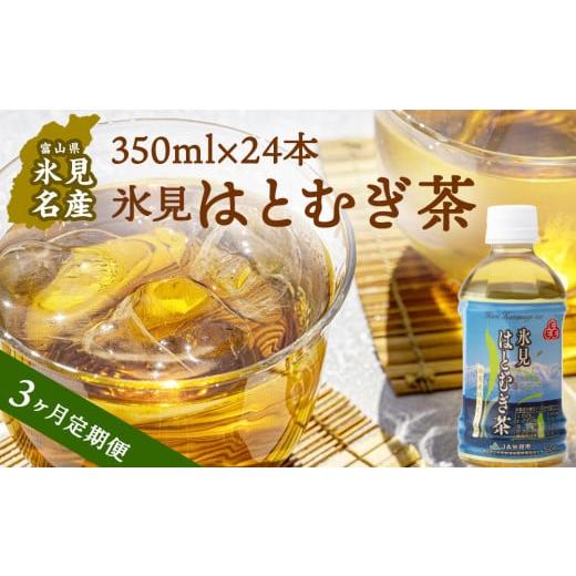 ふるさと納税 富山県 氷見市 【3回定期便】氷見はとむぎ茶 ペットボトル 350ml×24本 ｜ 富...