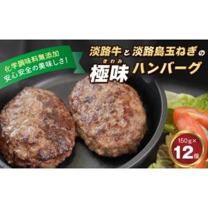 ふるさと納税 肉 ハンバーグ 兵庫県 淡路市 淡路島 極味ハンバーグ 150g×12個 牛肉100％ 国産 化学調味料無添加｜ふるさとチョイス