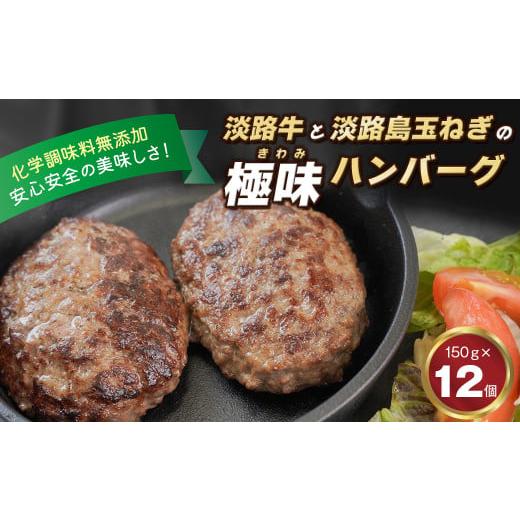 ふるさと納税 肉 ハンバーグ 兵庫県 淡路市 淡路島 極味ハンバーグ 150g×12個 牛肉100％...