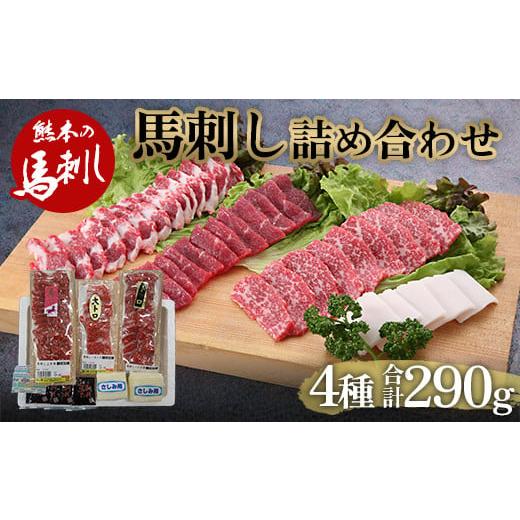 ふるさと納税 馬肉 熊本県 球磨村 FKP9-482 馬刺し4種 詰合せセット290g