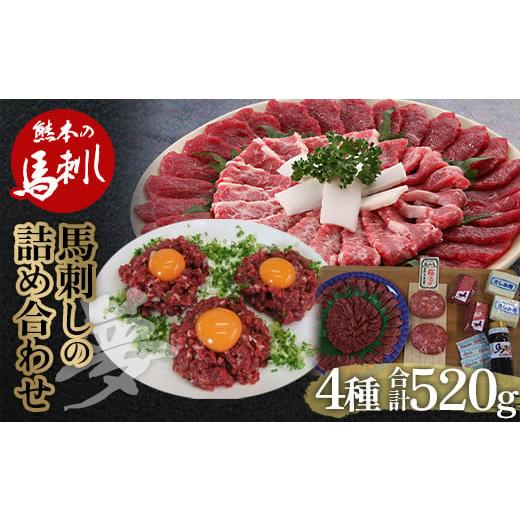 ふるさと納税 馬肉 熊本県 球磨村 FKP9-564 馬刺し 4種詰合せセット「夢」520g