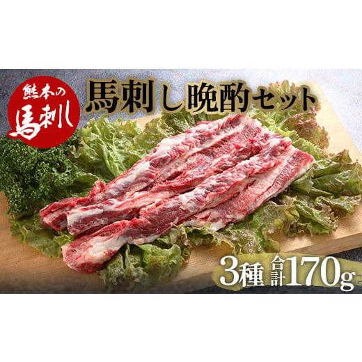 ふるさと納税 馬肉 熊本県 球磨村 FKP9-488 馬刺し晩酌セット