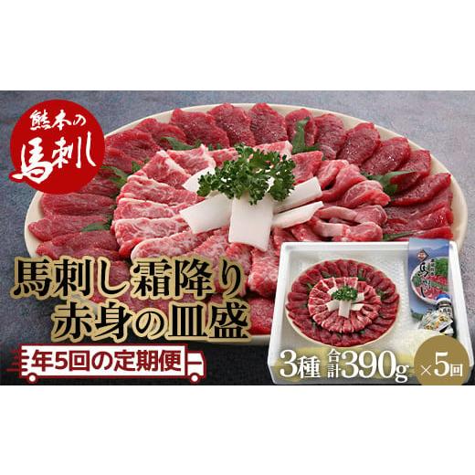 ふるさと納税 馬肉 熊本県 球磨村 FKP9-489 定期便 馬刺し霜降り・赤身の皿盛り