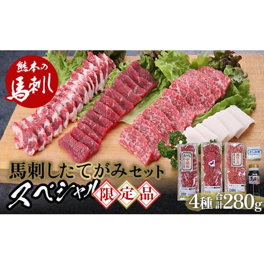 ふるさと納税 馬肉 熊本県 球磨村 FKP9-566 馬刺し・たてがみセット（スペシャル限定品）