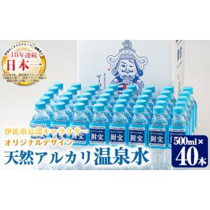 ふるさと納税 鹿児島県 伊佐市 isa471 天然アルカリ温泉水 財寶温泉ペットボトルセット！(合計20L 500ml×40本)イーサキングオリジナルデザイン 温泉水 水 ア…