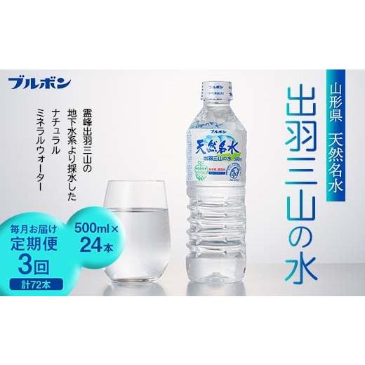 ふるさと納税 山形県 - 3回定期便【ブルボン】山形県 天然名水 出羽三山の水 500ml×24本 ...