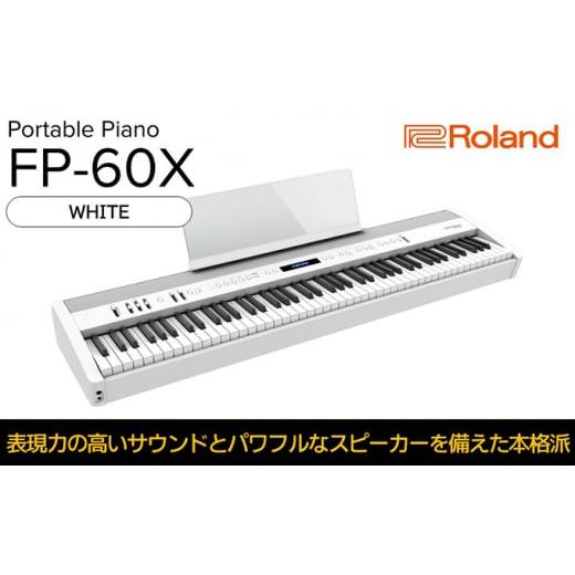 ふるさと納税 静岡県 浜松市 【Roland】本格電子ピアノ／FP-60X(ホワイト)【配送不可：離...