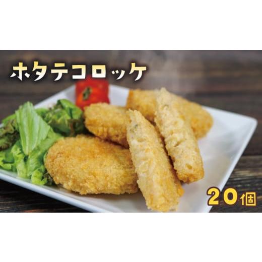 ふるさと納税 惣菜・レトルト 冷凍 岩手県 大船渡市 年内発送 ホタテコロッケ 20個 冷凍 ( 包...