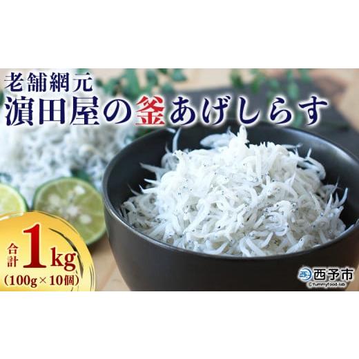 ふるさと納税 愛媛県 西予市 老舗網元　?田屋の釜あげしらす