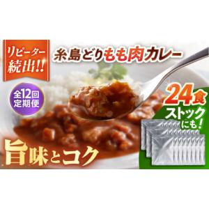 ふるさと納税 鶏肉 カレー・シチュー 福岡県 糸島市 全12回定期便 糸島どりもも肉カレー（24食入） 糸島市 ／ トリゼンフーズ ACD013