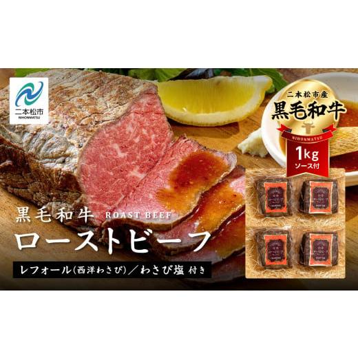 ふるさと納税 牛肉 福島県 二本松市 《2025年12月以降順次発送》黒毛和牛 ローストビーフ 計1...