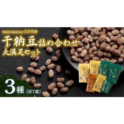 ふるさと納税 茨城県 桜川市 干納豆 詰め合わせ 大満足 セット 【茨城県共通返礼品／八千代町】 3...