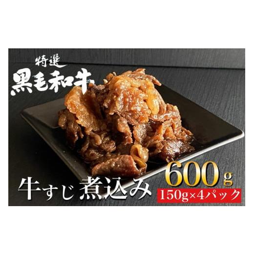 ふるさと納税 京都府 亀岡市 京の肉 ひら山特製京風 牛すじ 煮込み 600g（150g×4袋）《京...