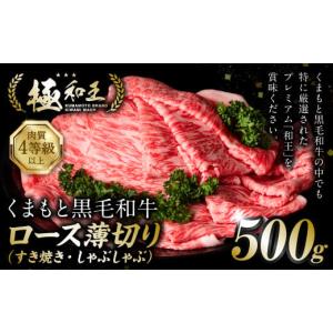 ふるさと納税 牛肉 ロース 熊本県 八代市 極和王シリーズ くまもと黒毛和牛 ロース薄切り 500g 熊本県産 牛肉