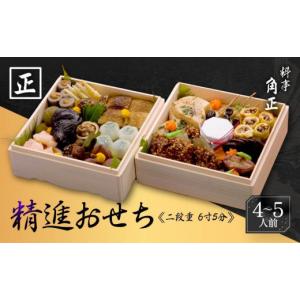 ふるさと納税 おせち 岐阜県 高山市 先行受付開始 創業200余年『料亭 角正』の精進おせち《二段重 4〜5人前 6寸5分》| おせち料理2027 おせち 2027 4人前 5人…