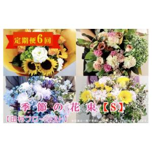 ふるさと納税 花・苗木 花束 岩手県 盛岡市 季節の花束 Sサイズ 6回 定期便 6ヶ月 ブーケ 花 生花 フラワー ギフト プレゼント 贈り物 お祝い 記念日 誕生日 …