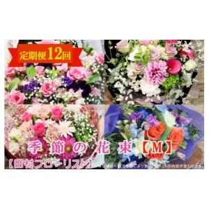 ふるさと納税 花・苗木 花束 岩手県 盛岡市 季節の花束 Mサイズ 12回 定期便 12ヶ月 ブーケ 花 生花 フラワー ギフト プレゼント 贈り物 お祝い 記念日 誕生日…