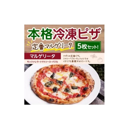 ふるさと納税 京都府 城陽市 本格冷凍ピザ　定番マルゲリータ5枚セット【1407021】