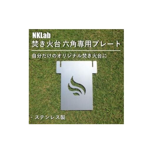 ふるさと納税 群馬県 太田市 自分だけの焚き火台に!NKLab六角焚き火台専用カスタムプレート＜風＞...