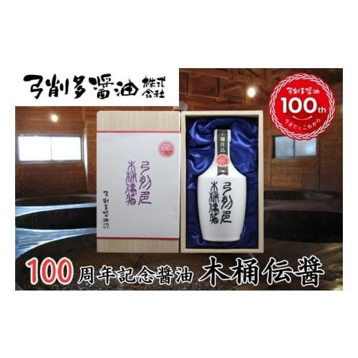 ふるさと納税 埼玉県 日高市 [No.5712-0617]弓削多100周年記念醤油　木桶伝醤