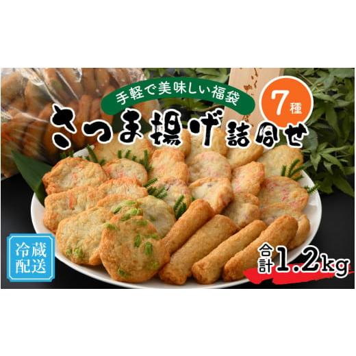 ふるさと納税 福井県 福井市 手軽で美味しい福袋 さつま揚げ詰合せ 7種 合計1.2kg[A-065...