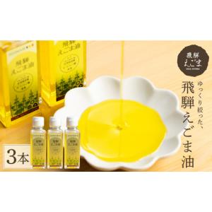 ふるさと納税 食用油 岐阜県 飛騨市 8月から寄附額改定 飛騨えごま油 エゴマ 油 国産 荏胡麻 3本セット