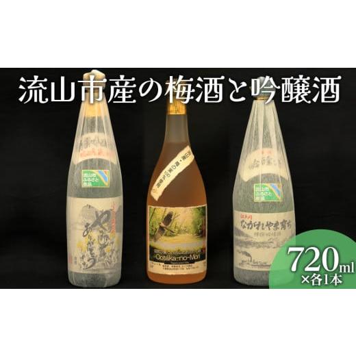 ふるさと納税 千葉県 流山市 流山市ふるさと産品 梅酒と吟醸酒3本セット 各720ml