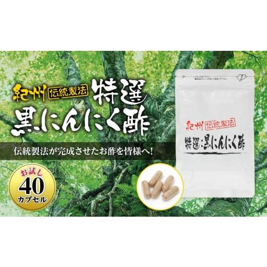 ふるさと納税 和歌山県 白浜町 黒にんにくサプリ 紀州伝統製法 特撰黒にんにく酢 お試し 40カプセ...